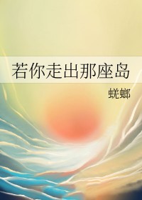 《若你走出那座岛》绿江推荐