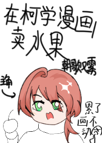 被写进柯学漫画的我