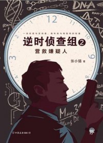 逆时侦查组2epub