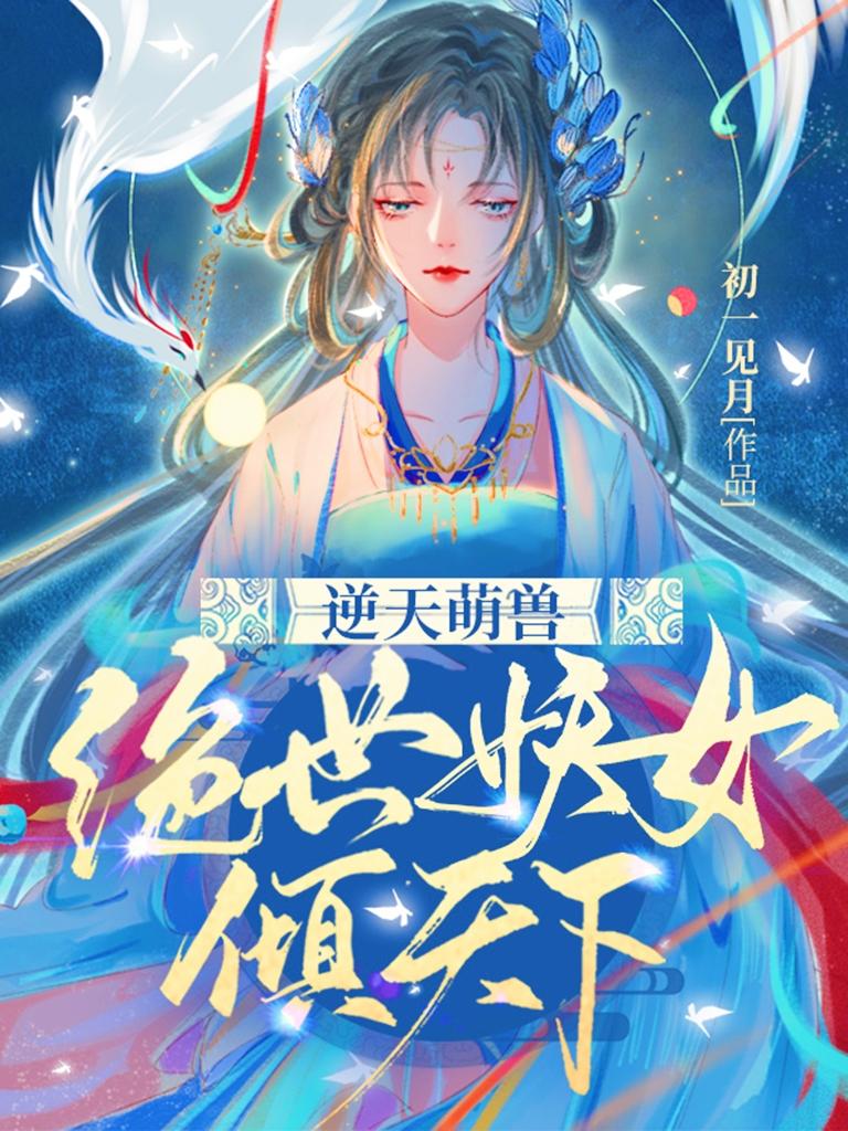 逆天萌兽:绝世妖女倾天下初一见月