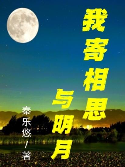 我寄相思与明月随君直到夜郎西的意思