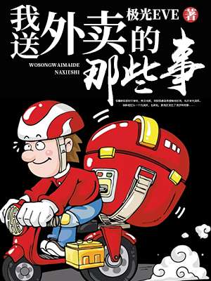 我送外卖的那些事漫画内容